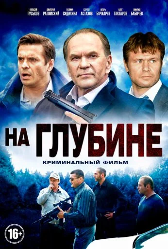 На глубине (2014) онлайн бесплатно